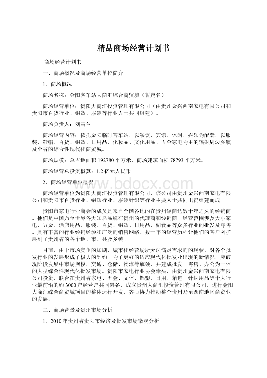 精品商场经营计划书Word下载.docx