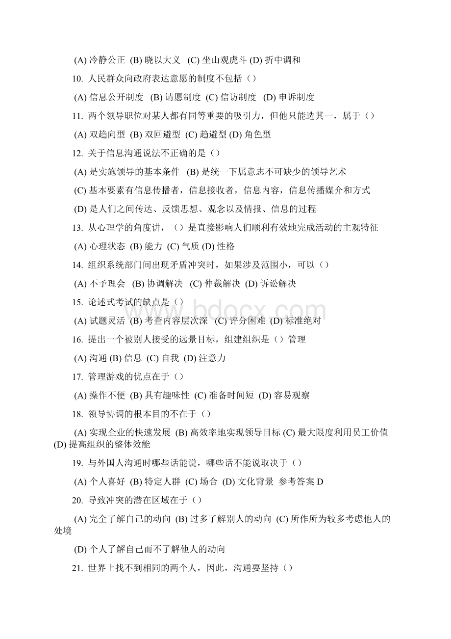 《沟通与协调能力全部单选题.docx_第2页