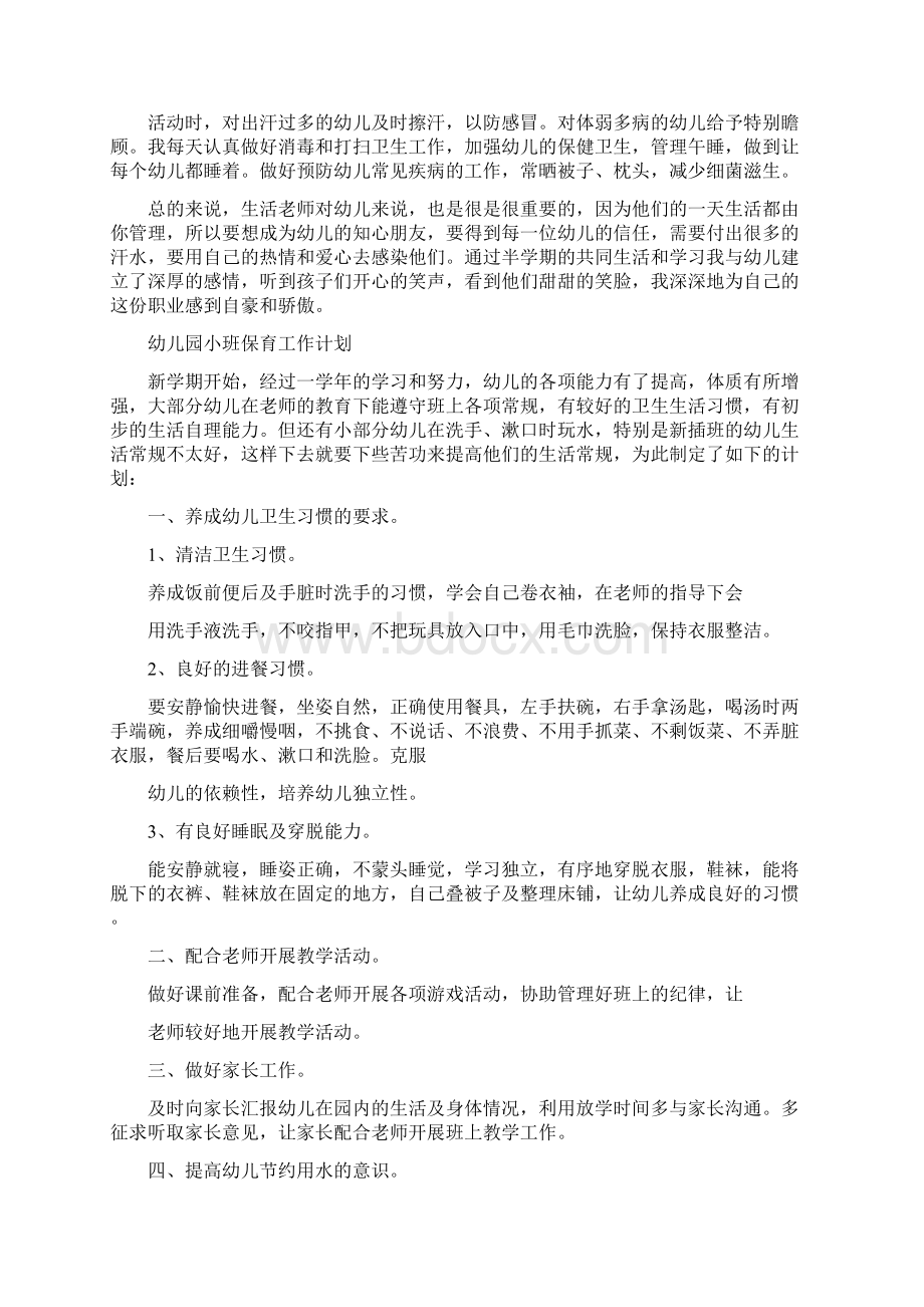 幼儿园小班保育员的工作总结与幼儿园小班保育工作计划汇编.docx_第2页