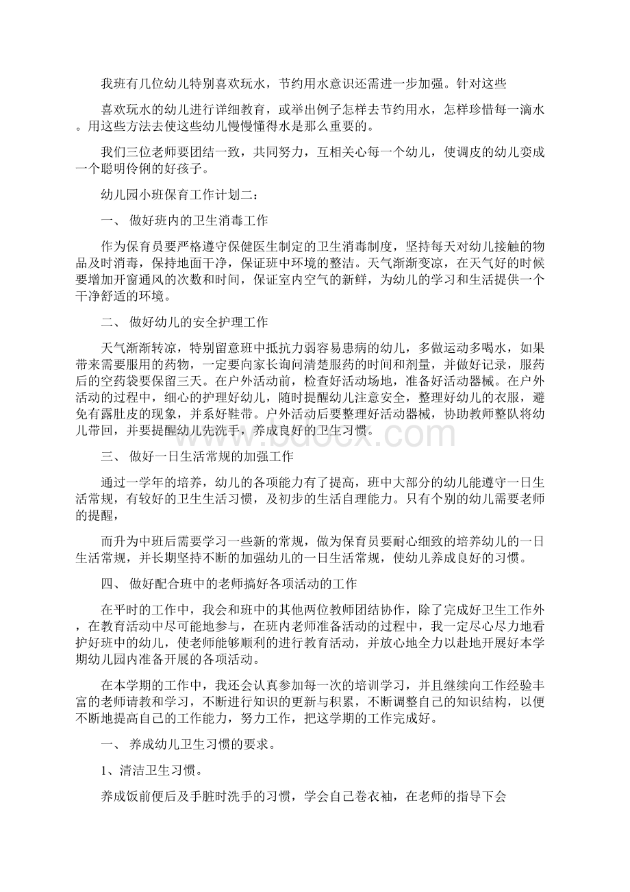 幼儿园小班保育员的工作总结与幼儿园小班保育工作计划汇编.docx_第3页