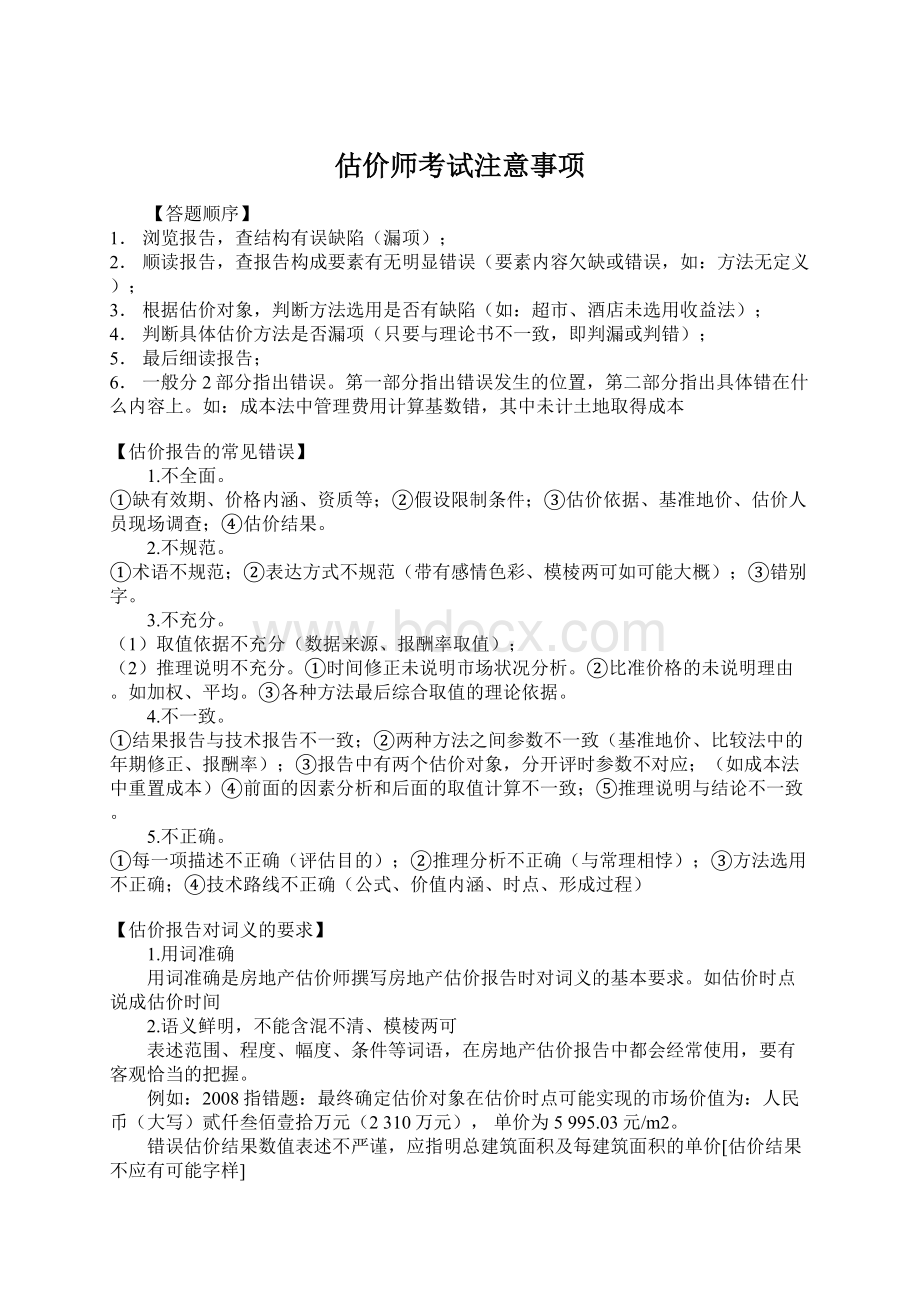 估价师考试注意事项Word格式.docx