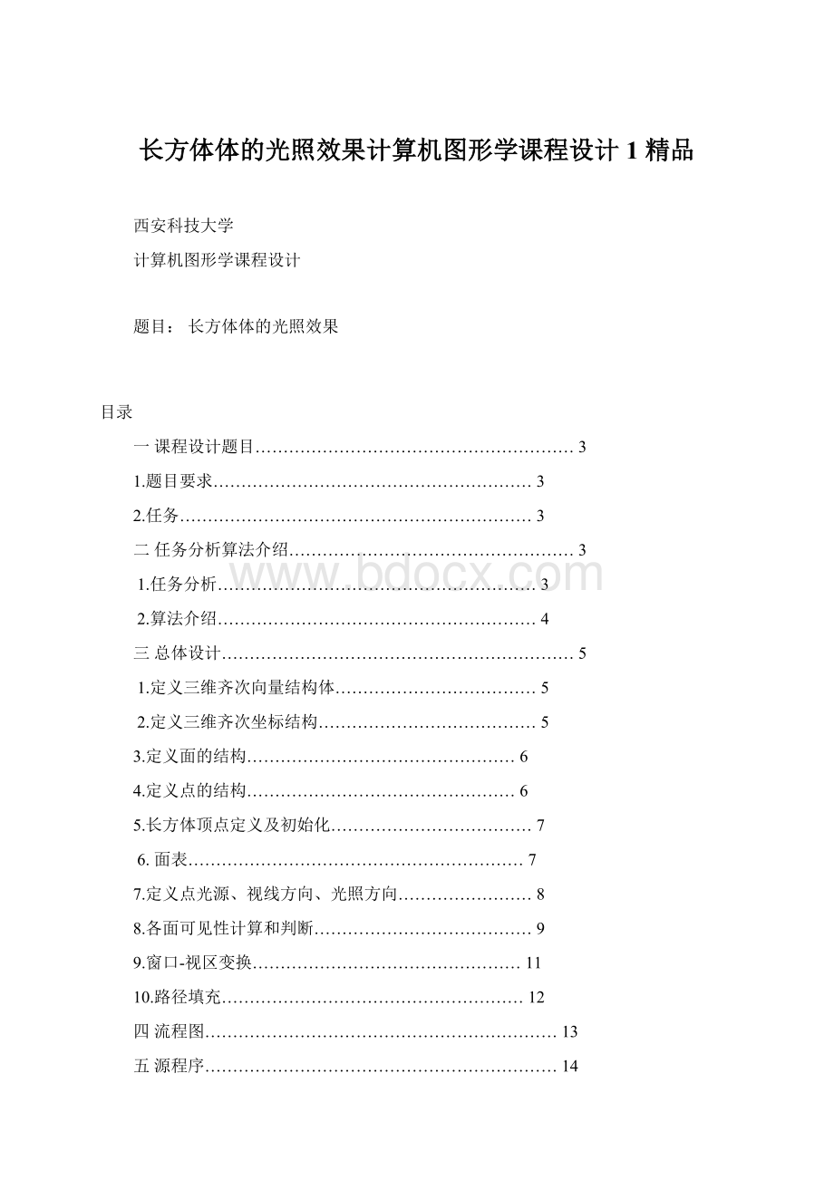 长方体体的光照效果计算机图形学课程设计1 精品.docx