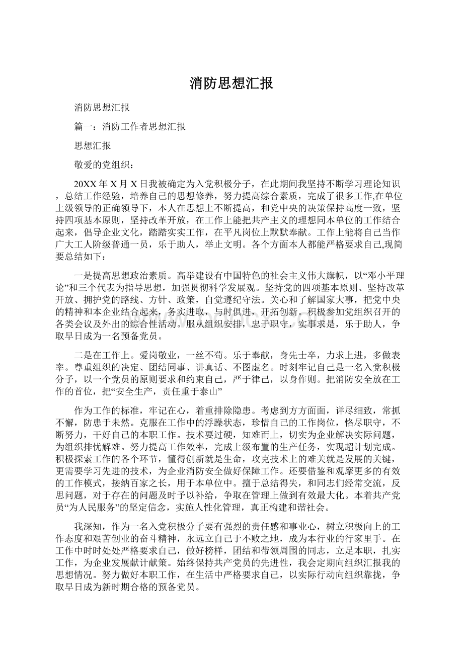 消防思想汇报Word文档格式.docx