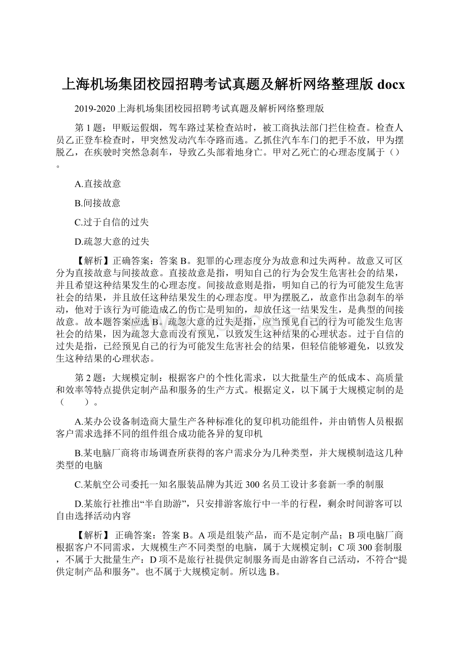 上海机场集团校园招聘考试真题及解析网络整理版docx.docx