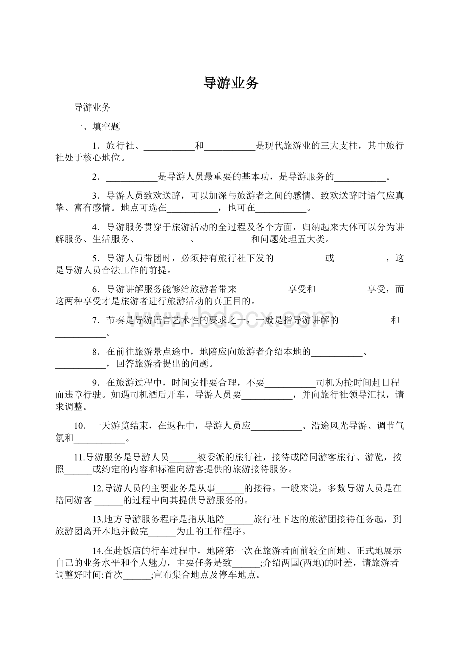 导游业务Word文档格式.docx_第1页