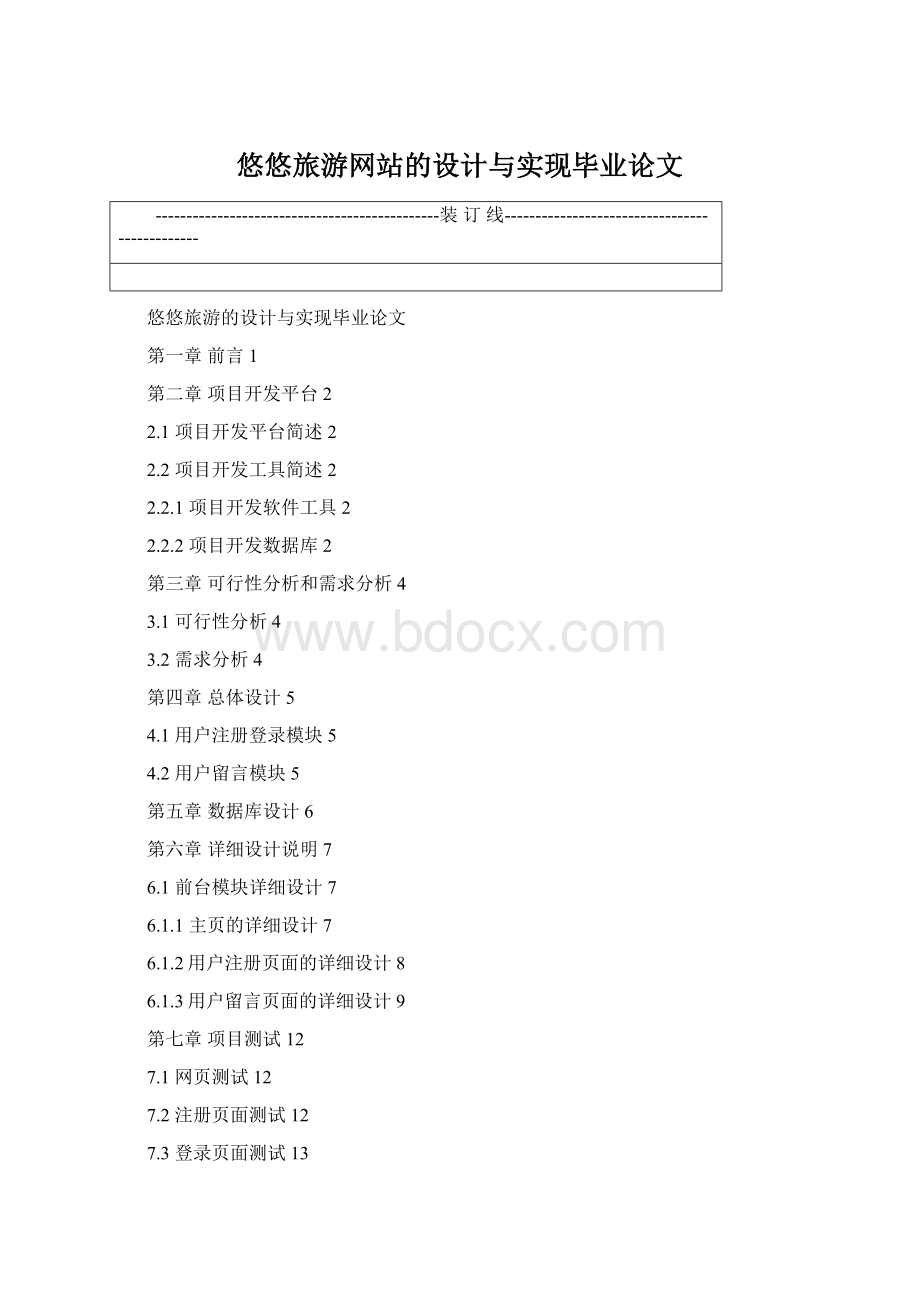 悠悠旅游网站的设计与实现毕业论文.docx_第1页