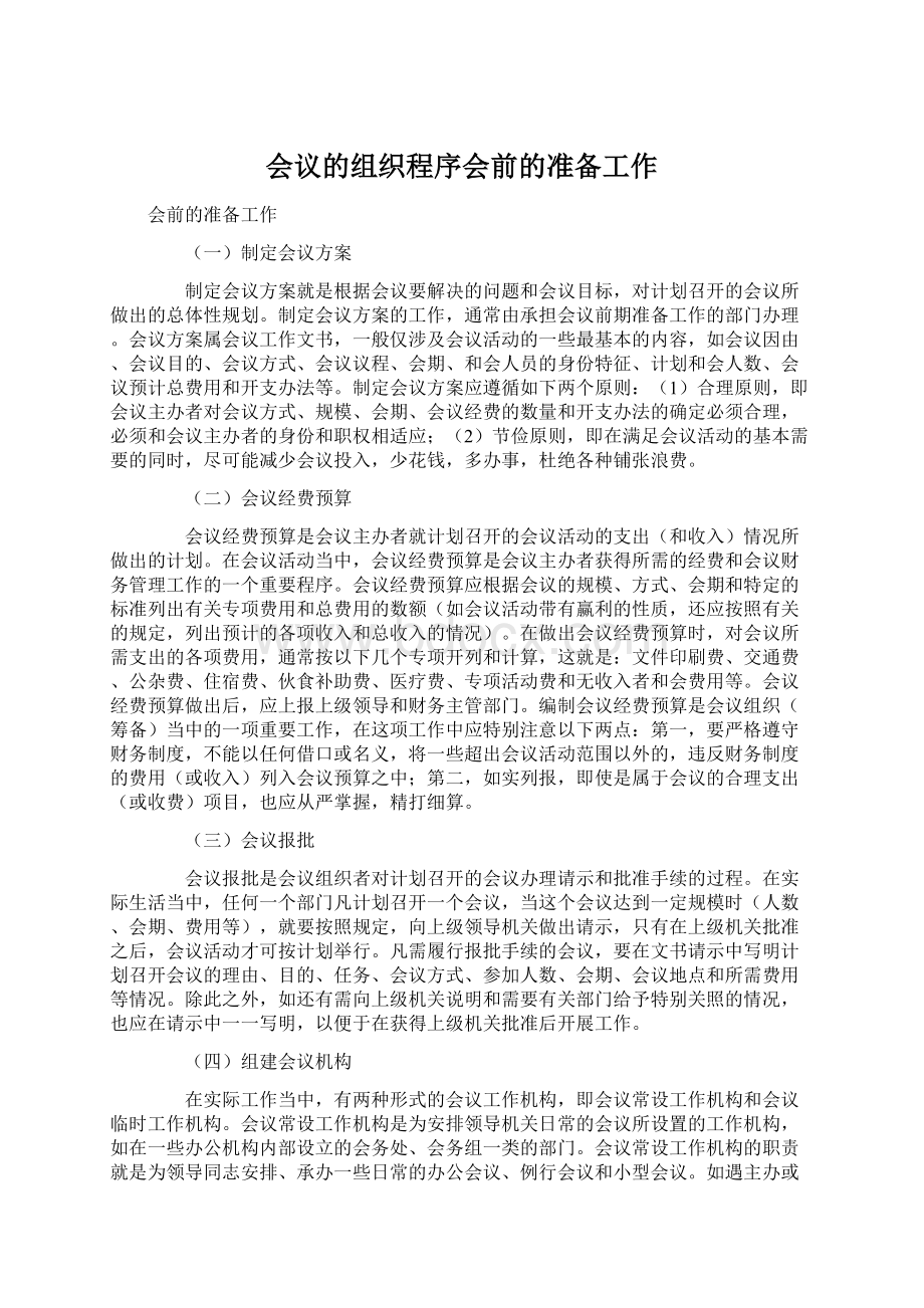 会议的组织程序会前的准备工作Word格式.docx_第1页