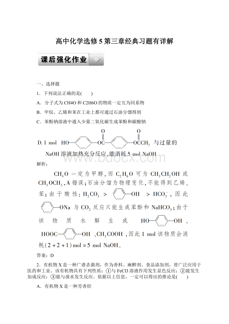 高中化学选修5第三章经典习题有详解Word文件下载.docx_第1页