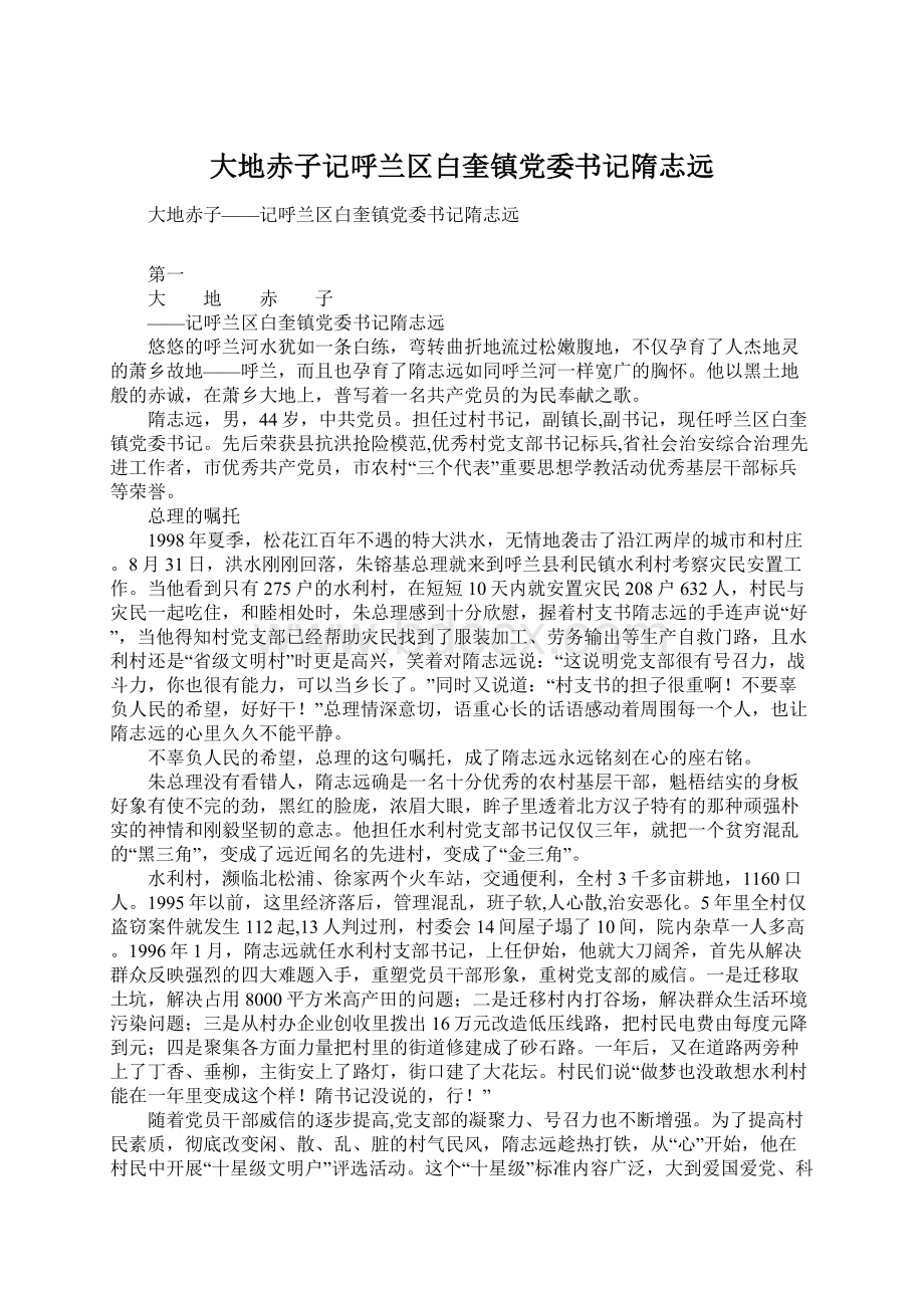 大地赤子记呼兰区白奎镇党委书记隋志远Word文档下载推荐.docx_第1页