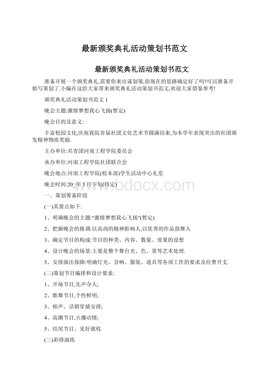 最新颁奖典礼活动策划书范文Word格式.docx