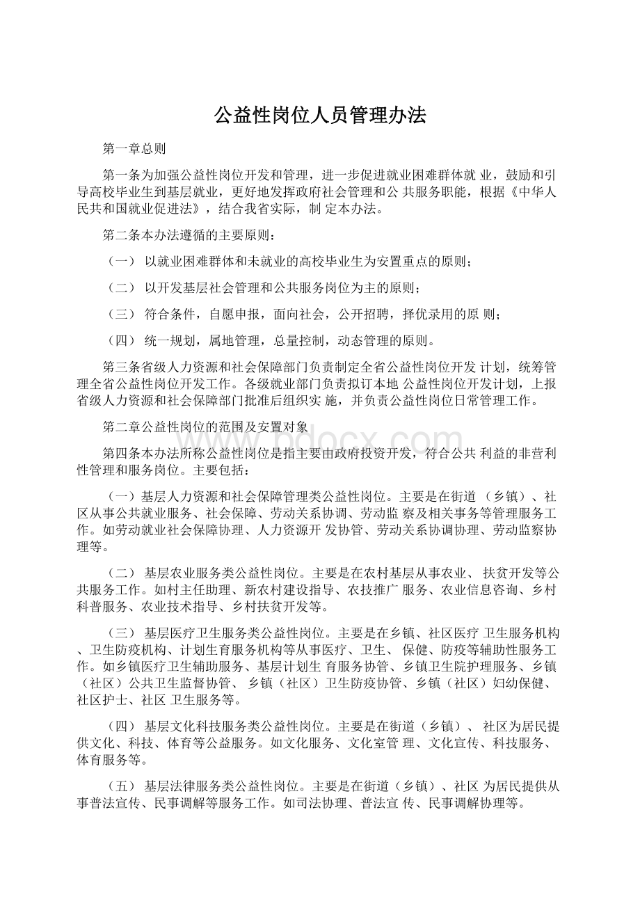 公益性岗位人员管理办法Word文件下载.docx_第1页