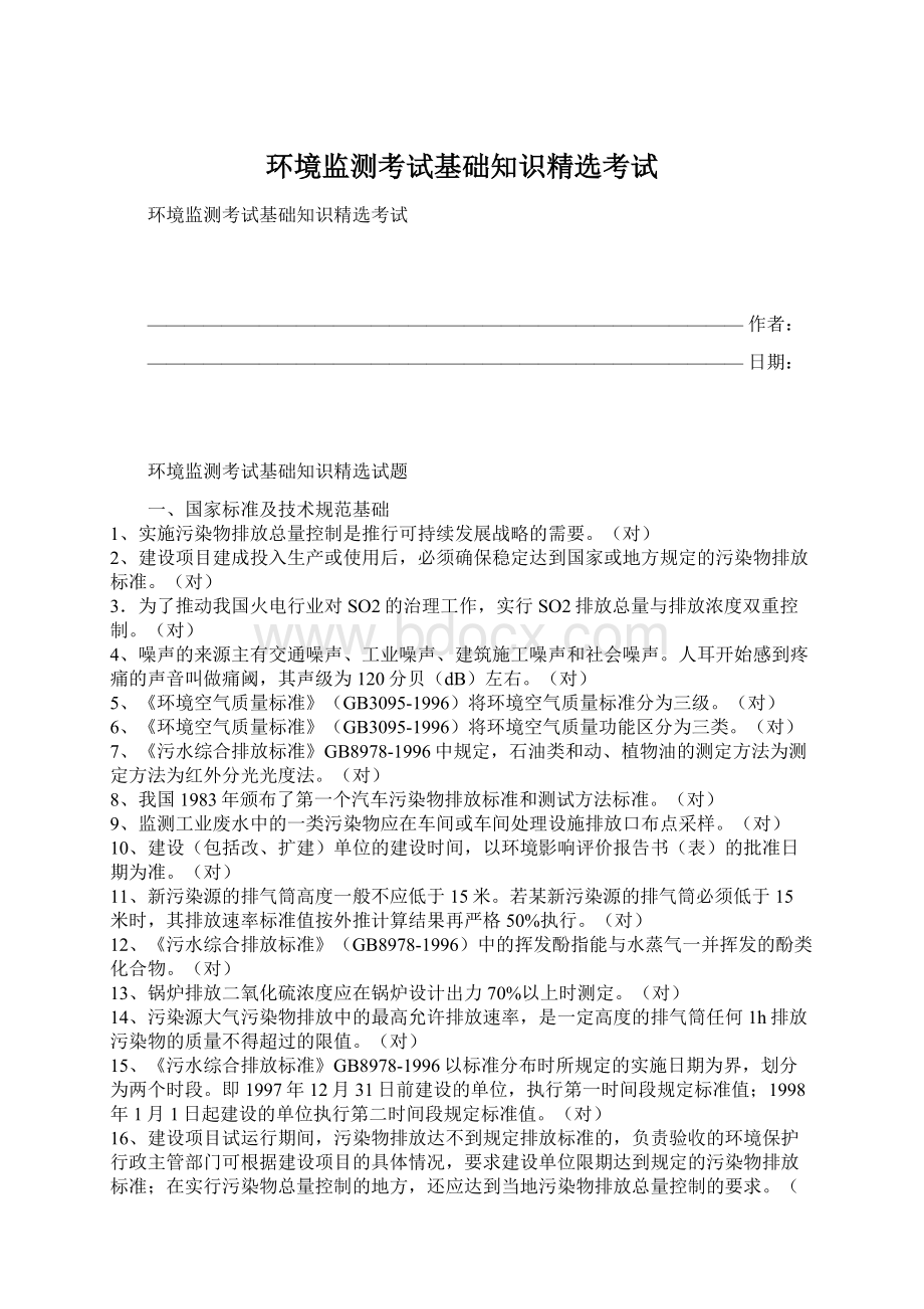 环境监测考试基础知识精选考试.docx