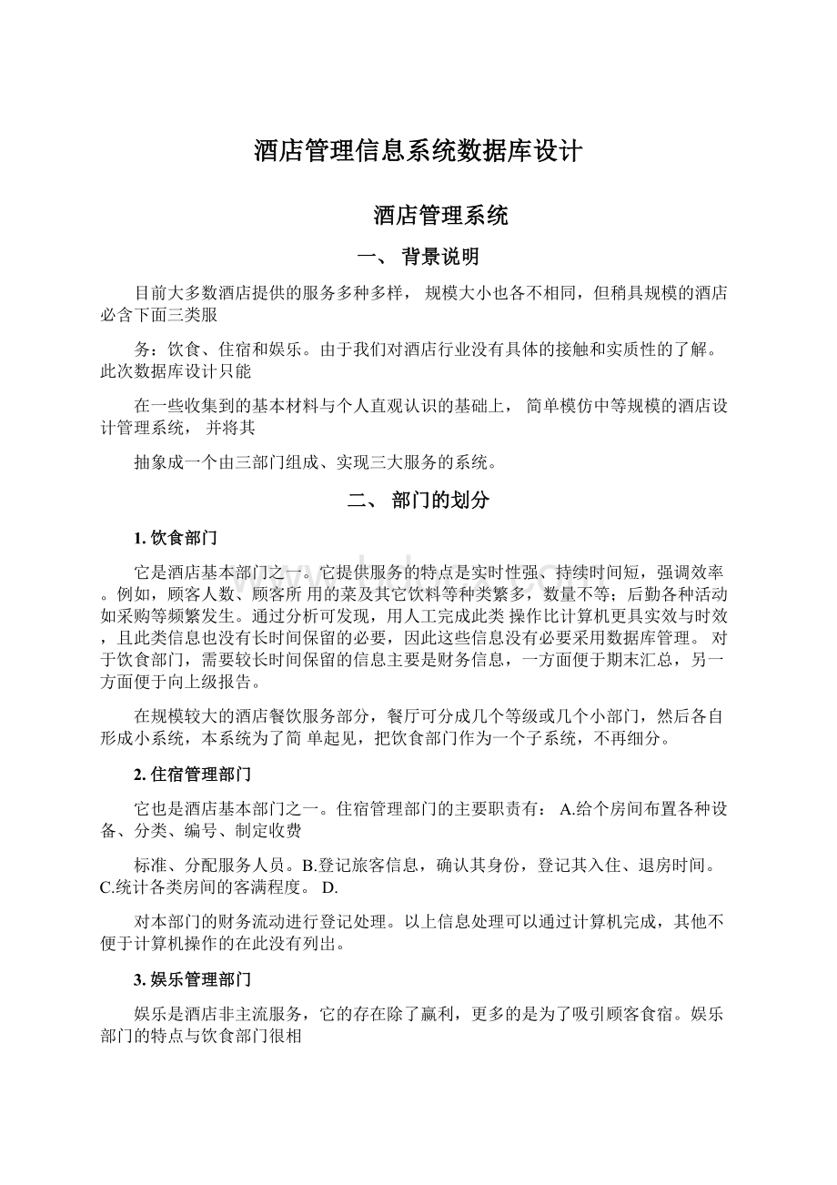 酒店管理信息系统数据库设计.docx_第1页