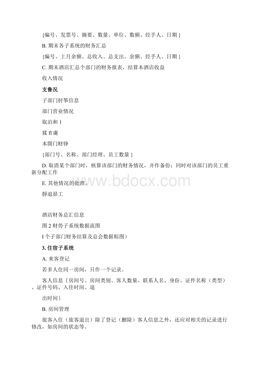 酒店管理信息系统数据库设计文档格式.docx_第3页