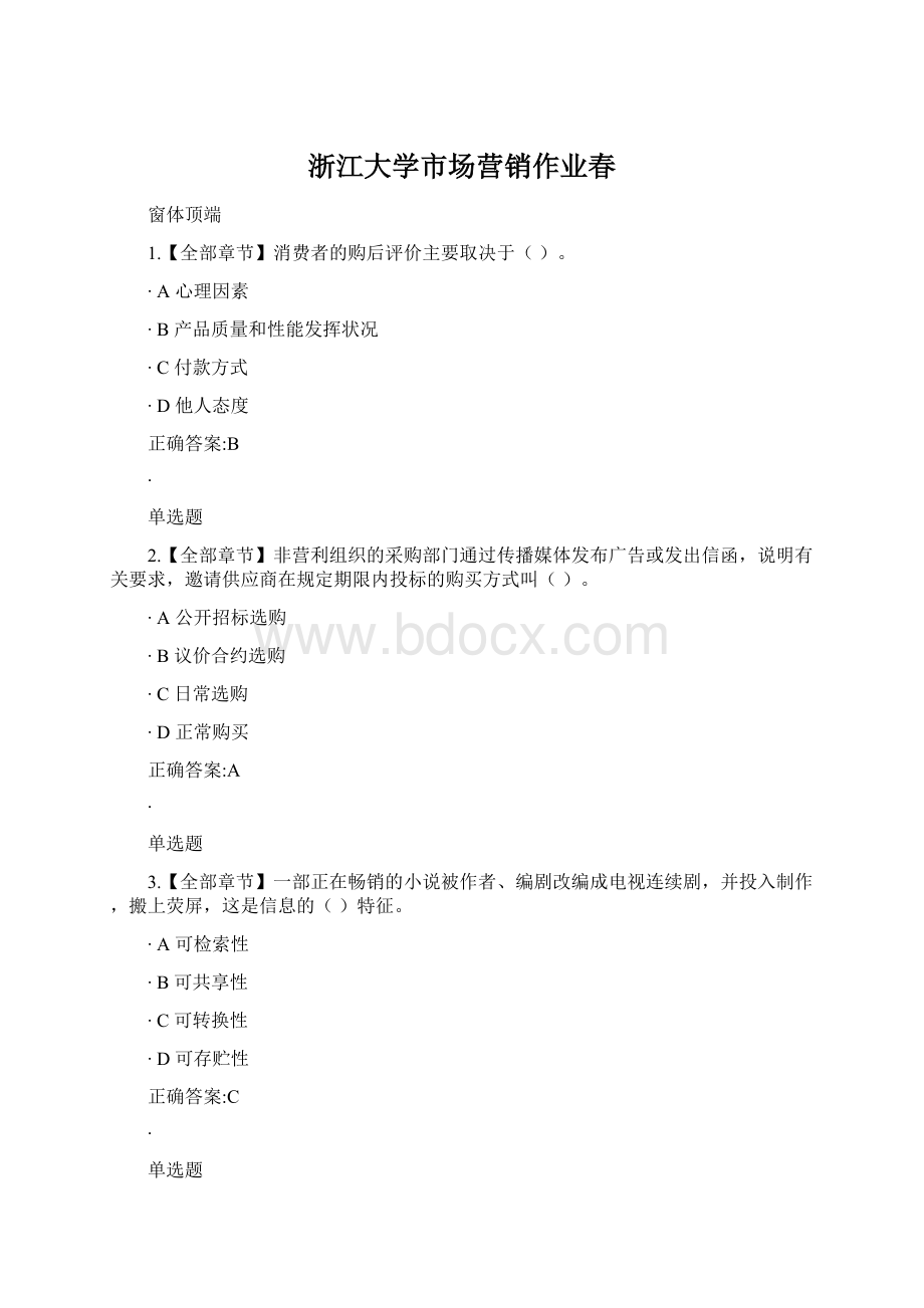 浙江大学市场营销作业春Word文件下载.docx_第1页