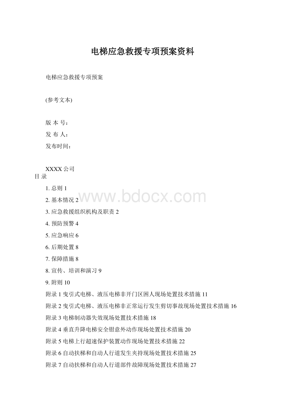 电梯应急救援专项预案资料.docx_第1页