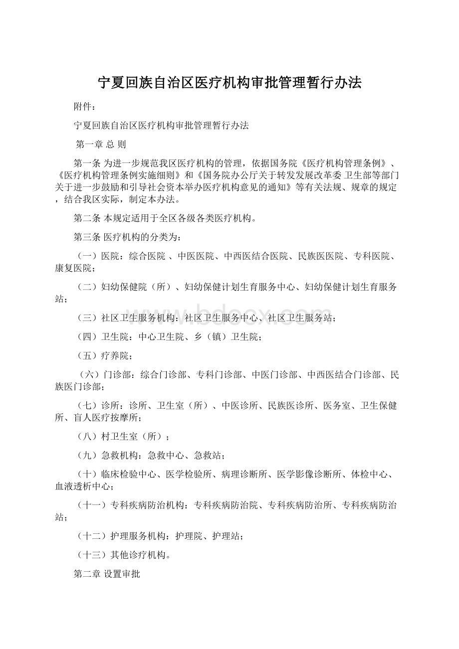 宁夏回族自治区医疗机构审批管理暂行办法.docx_第1页