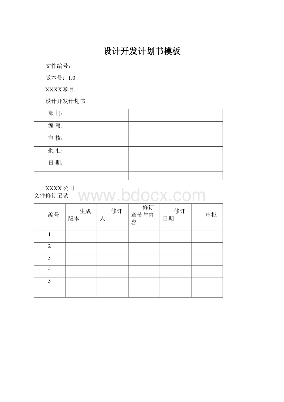 设计开发计划书模板Word文件下载.docx_第1页