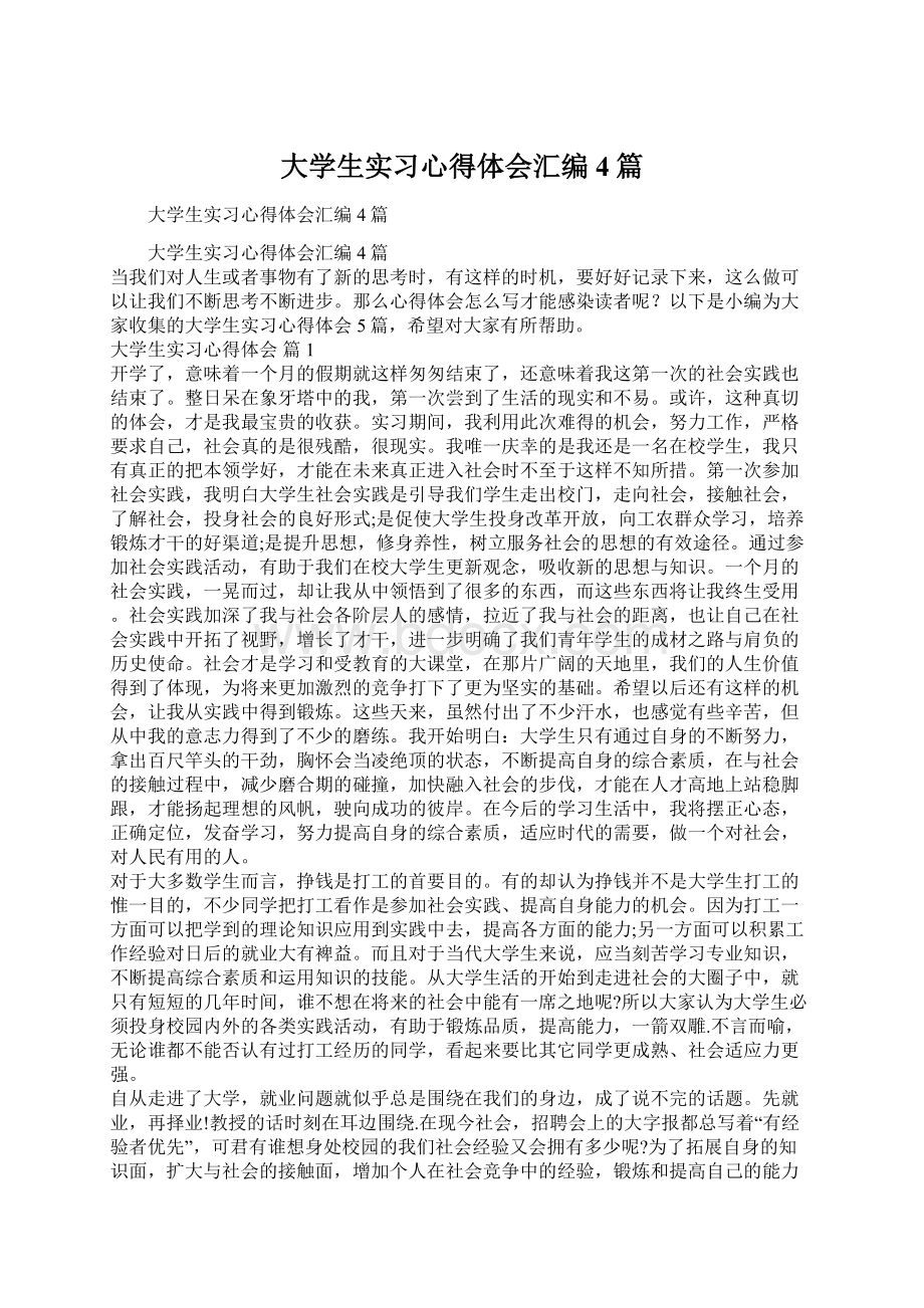 大学生实习心得体会汇编4篇Word下载.docx_第1页