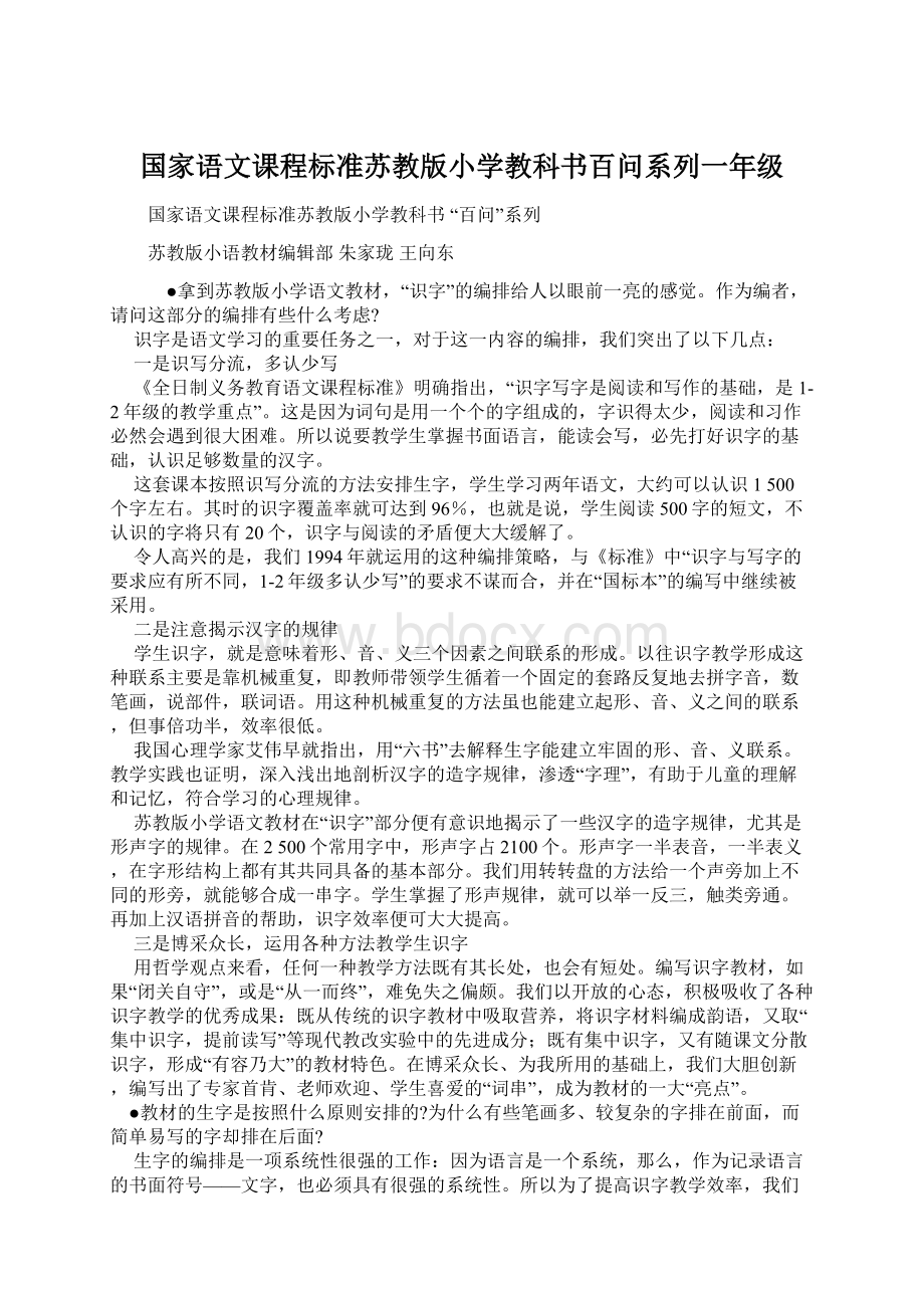 国家语文课程标准苏教版小学教科书百问系列一年级文档格式.docx