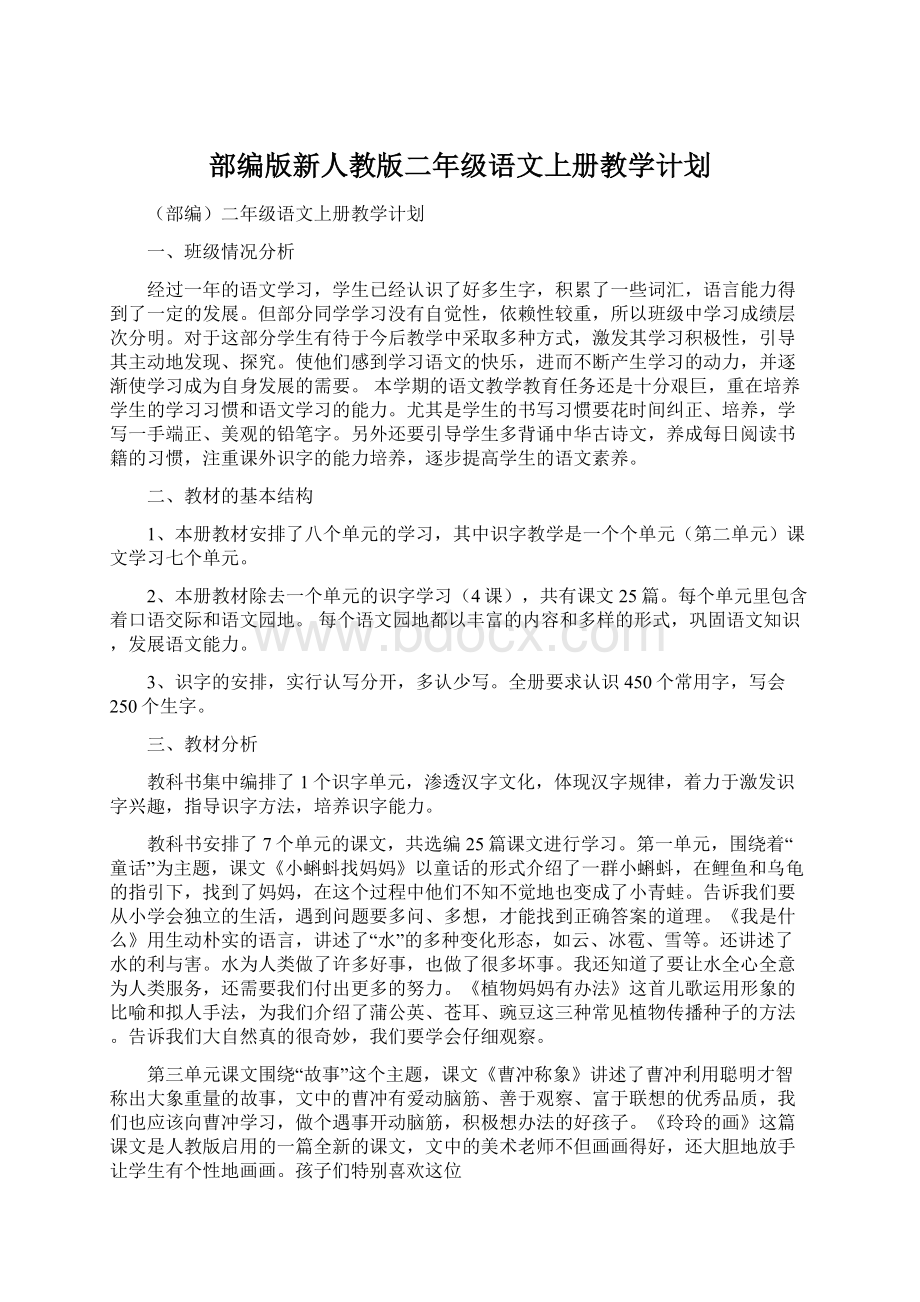 部编版新人教版二年级语文上册教学计划.docx_第1页