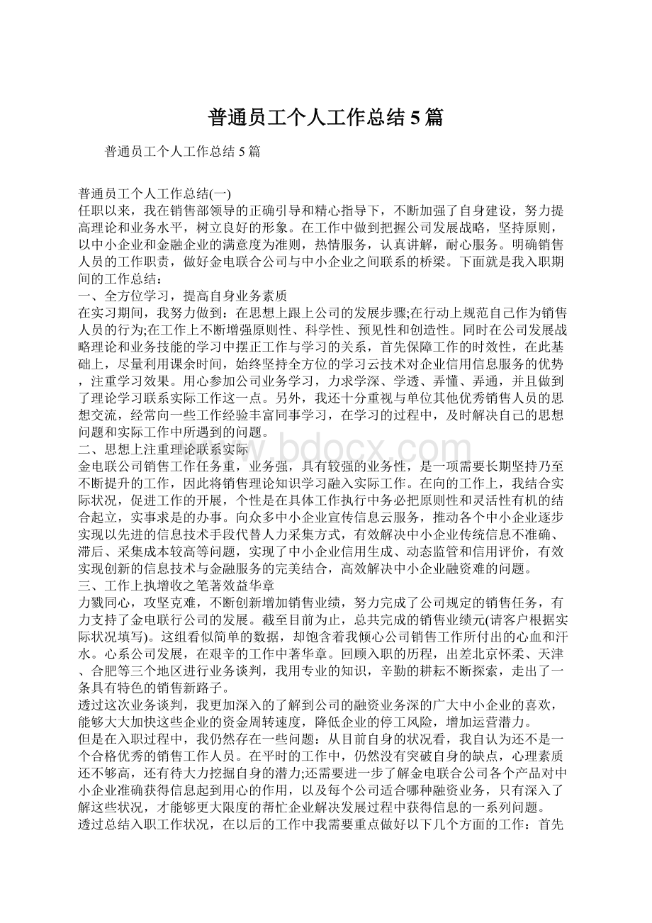 普通员工个人工作总结5篇.docx