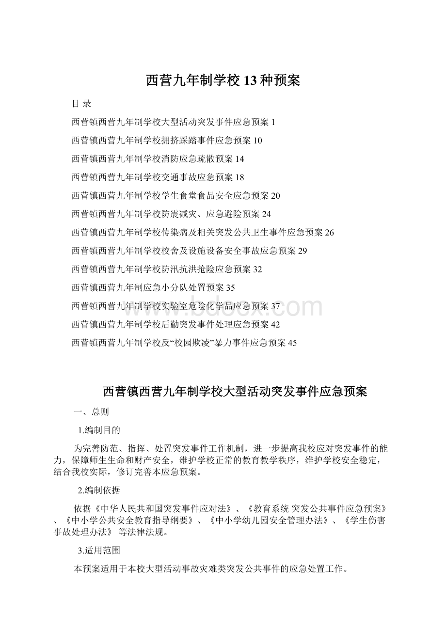 西营九年制学校13种预案Word格式文档下载.docx