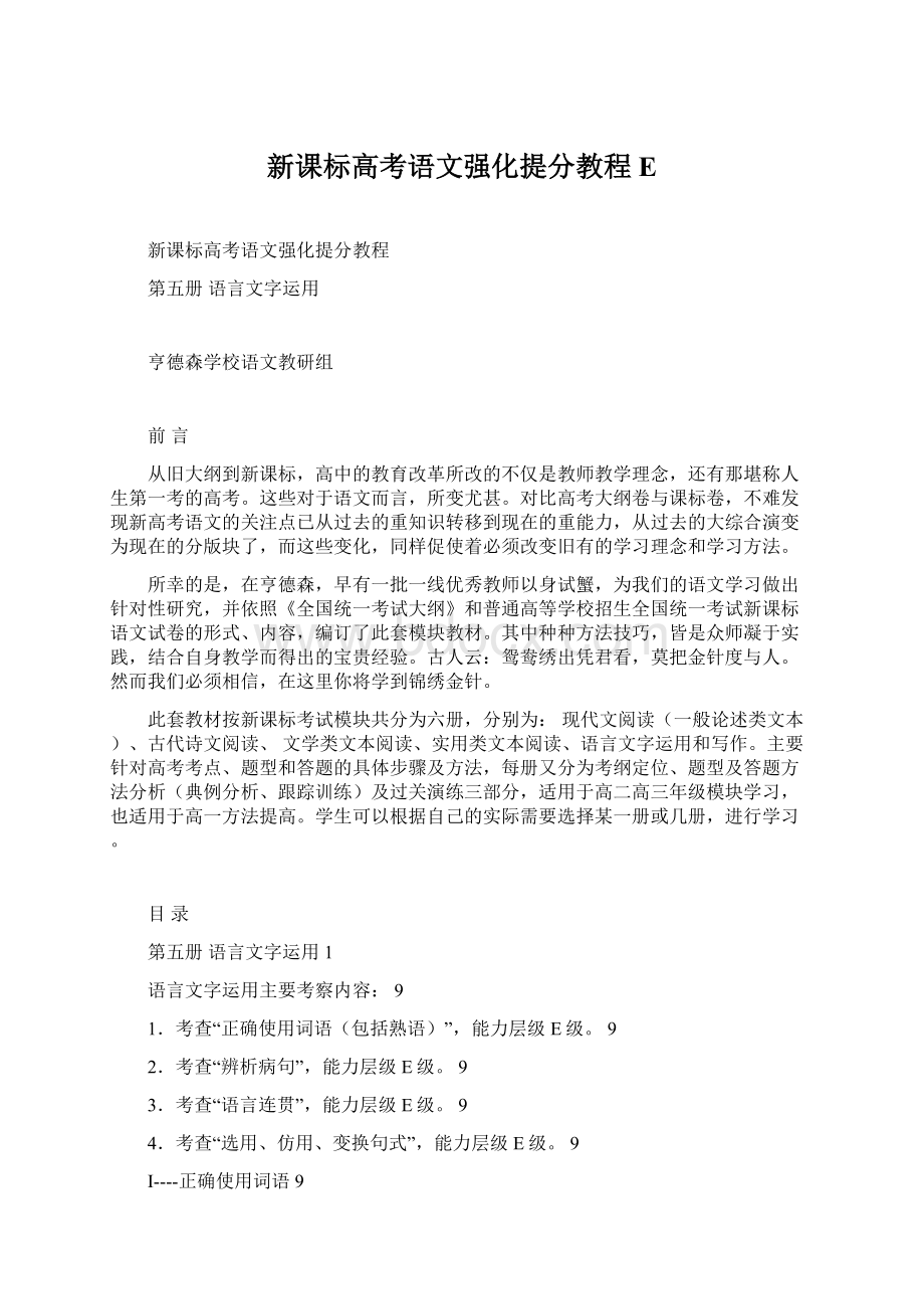 新课标高考语文强化提分教程EWord文件下载.docx