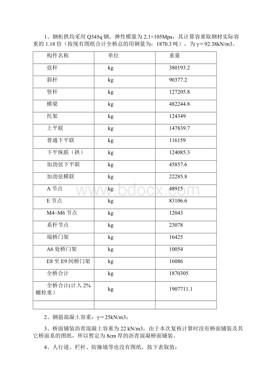 307+100+307m钢桁拱桥 长江路大桥计算书典尚设计Word格式.docx_第3页