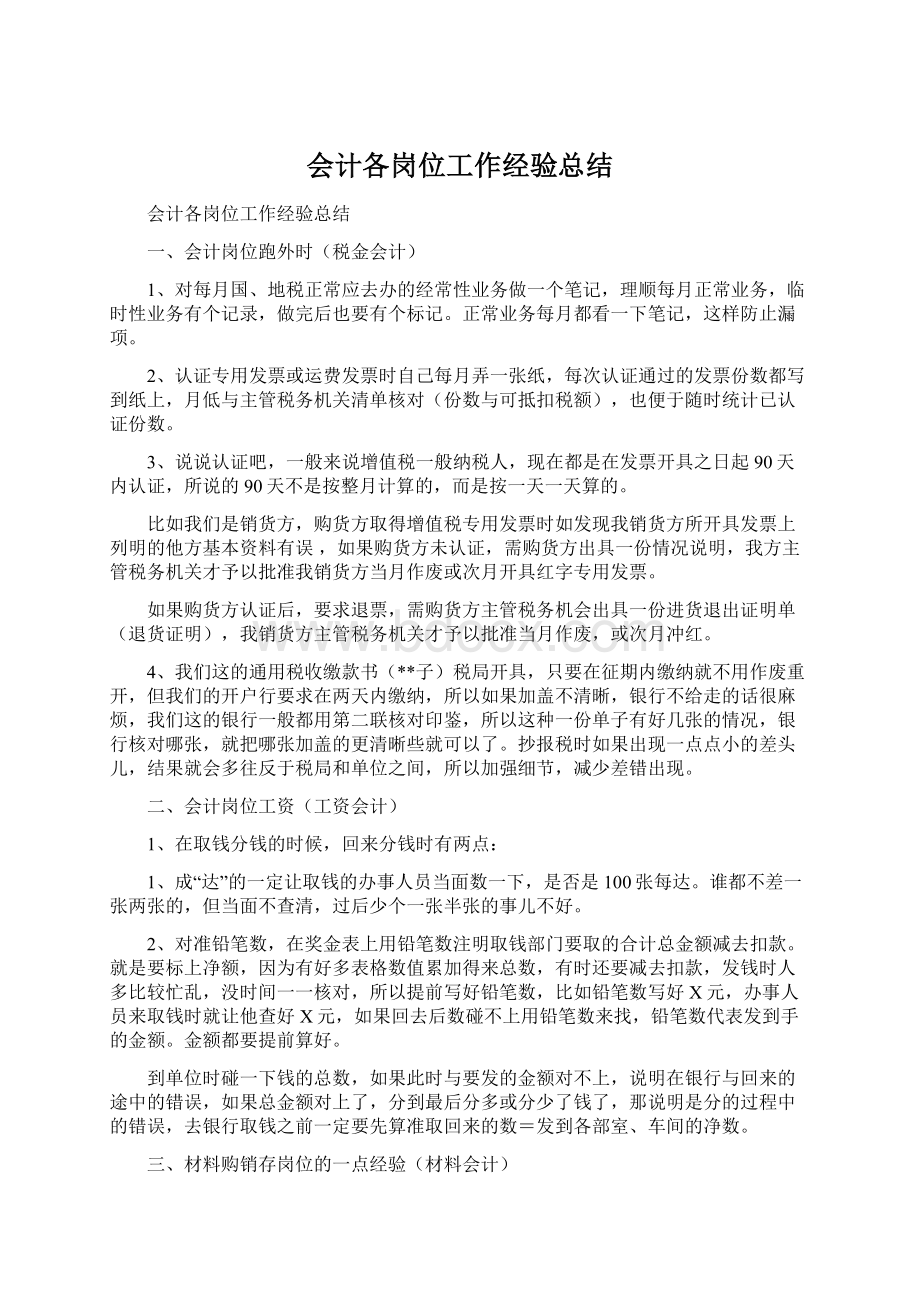 会计各岗位工作经验总结.docx