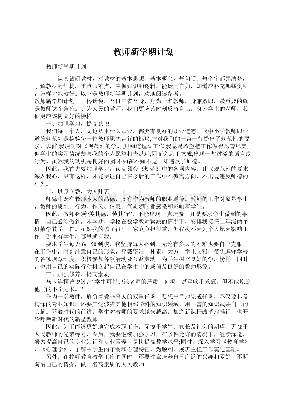 教师新学期计划.docx_第1页