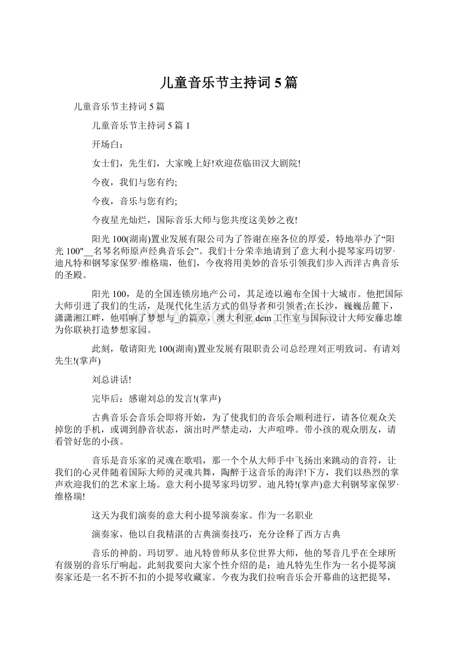 儿童音乐节主持词5篇文档格式.docx