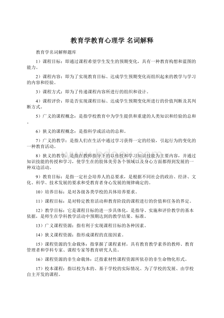 教育学教育心理学 名词解释Word文档格式.docx_第1页