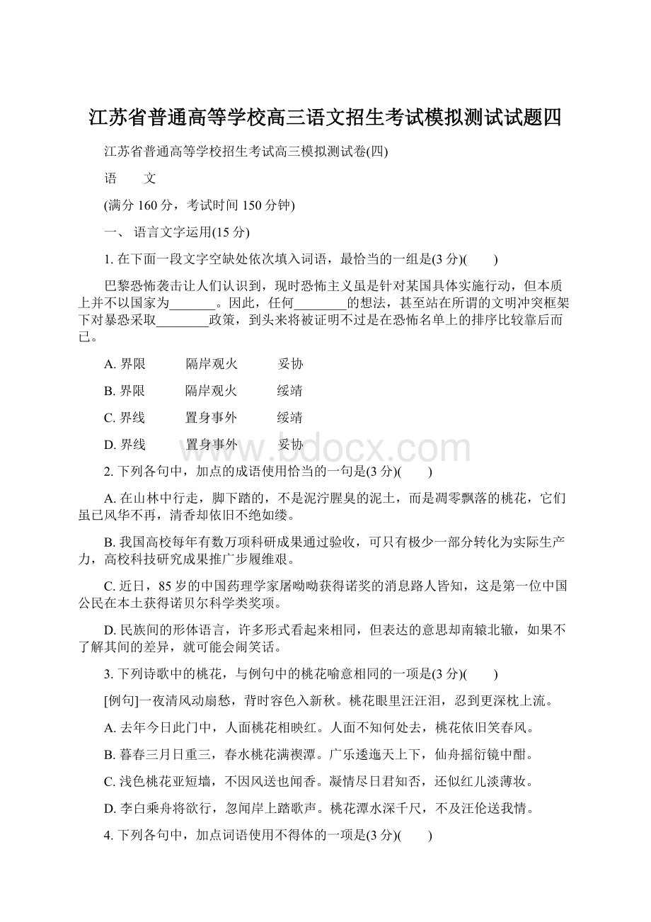 江苏省普通高等学校高三语文招生考试模拟测试试题四Word格式文档下载.docx_第1页