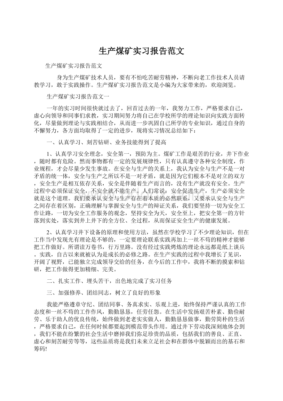 生产煤矿实习报告范文.docx_第1页