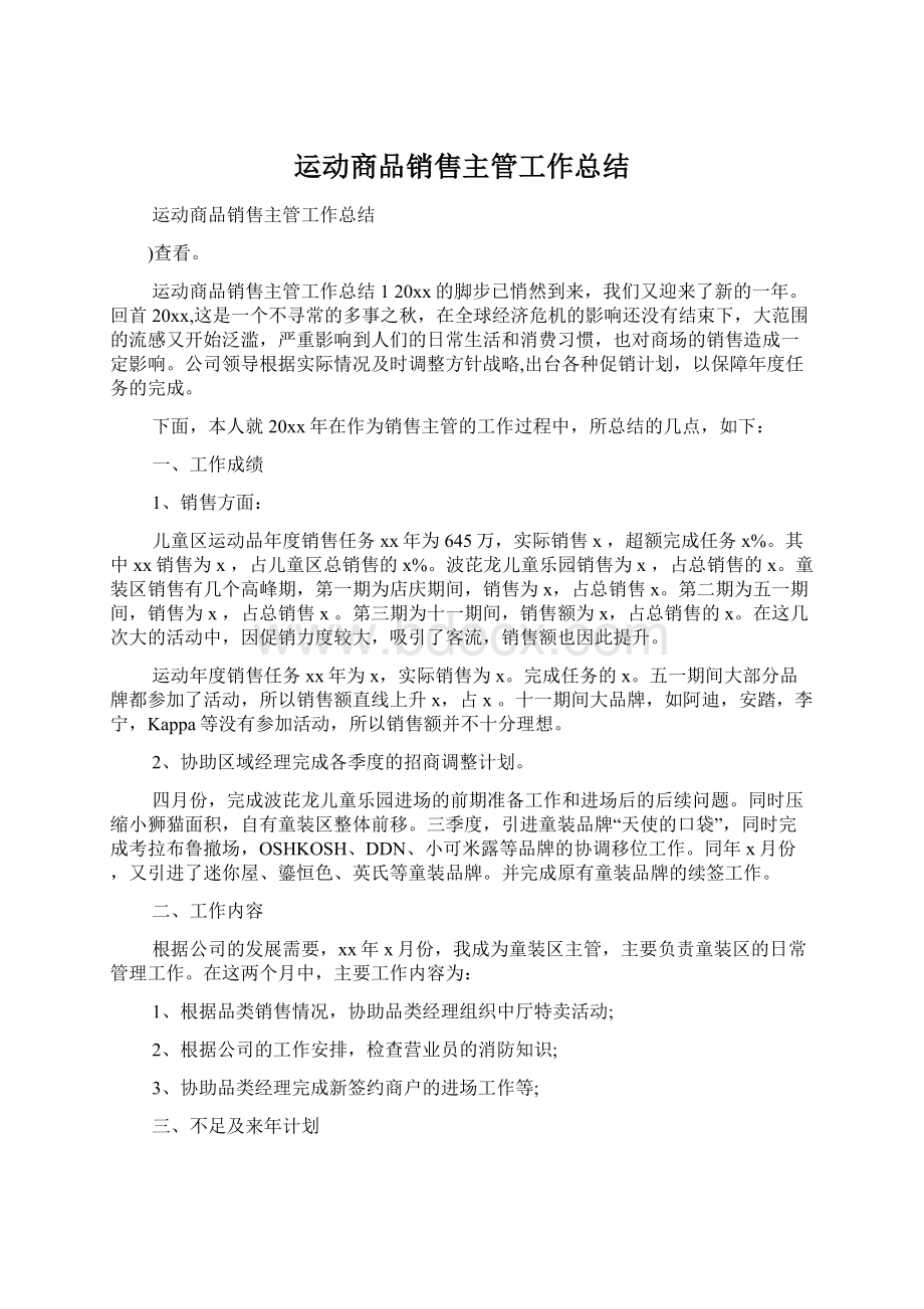 运动商品销售主管工作总结.docx_第1页