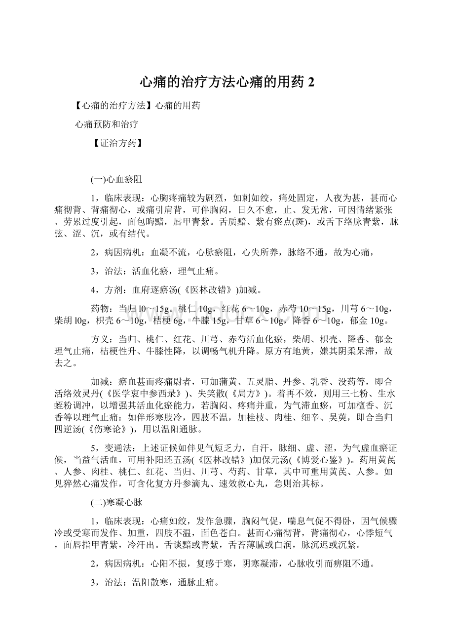 心痛的治疗方法心痛的用药 2Word文件下载.docx