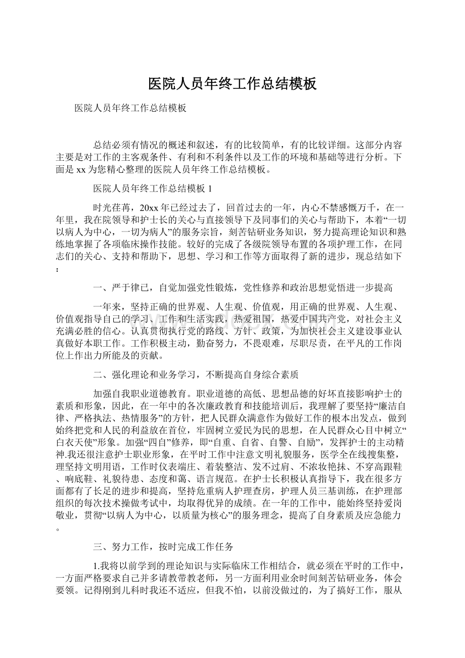 医院人员年终工作总结模板文档格式.docx