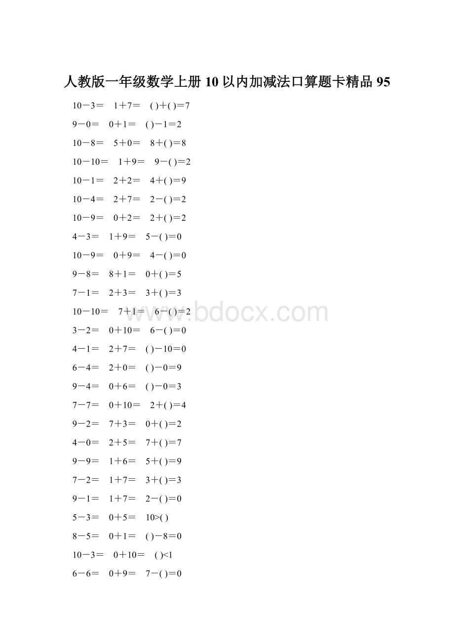 人教版一年级数学上册10以内加减法口算题卡精品95.docx_第1页