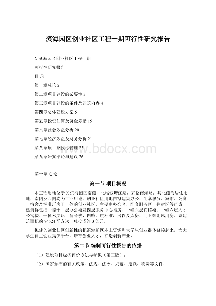 滨海园区创业社区工程一期可行性研究报告Word文件下载.docx_第1页