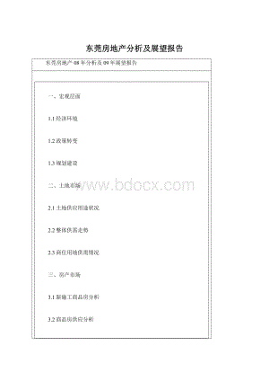 东莞房地产分析及展望报告Word文档格式.docx