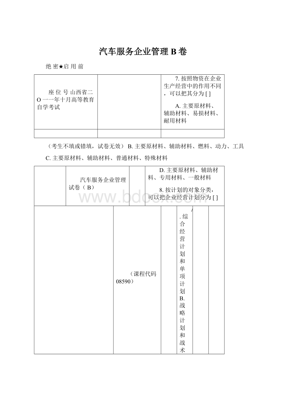 汽车服务企业管理B卷Word格式.docx