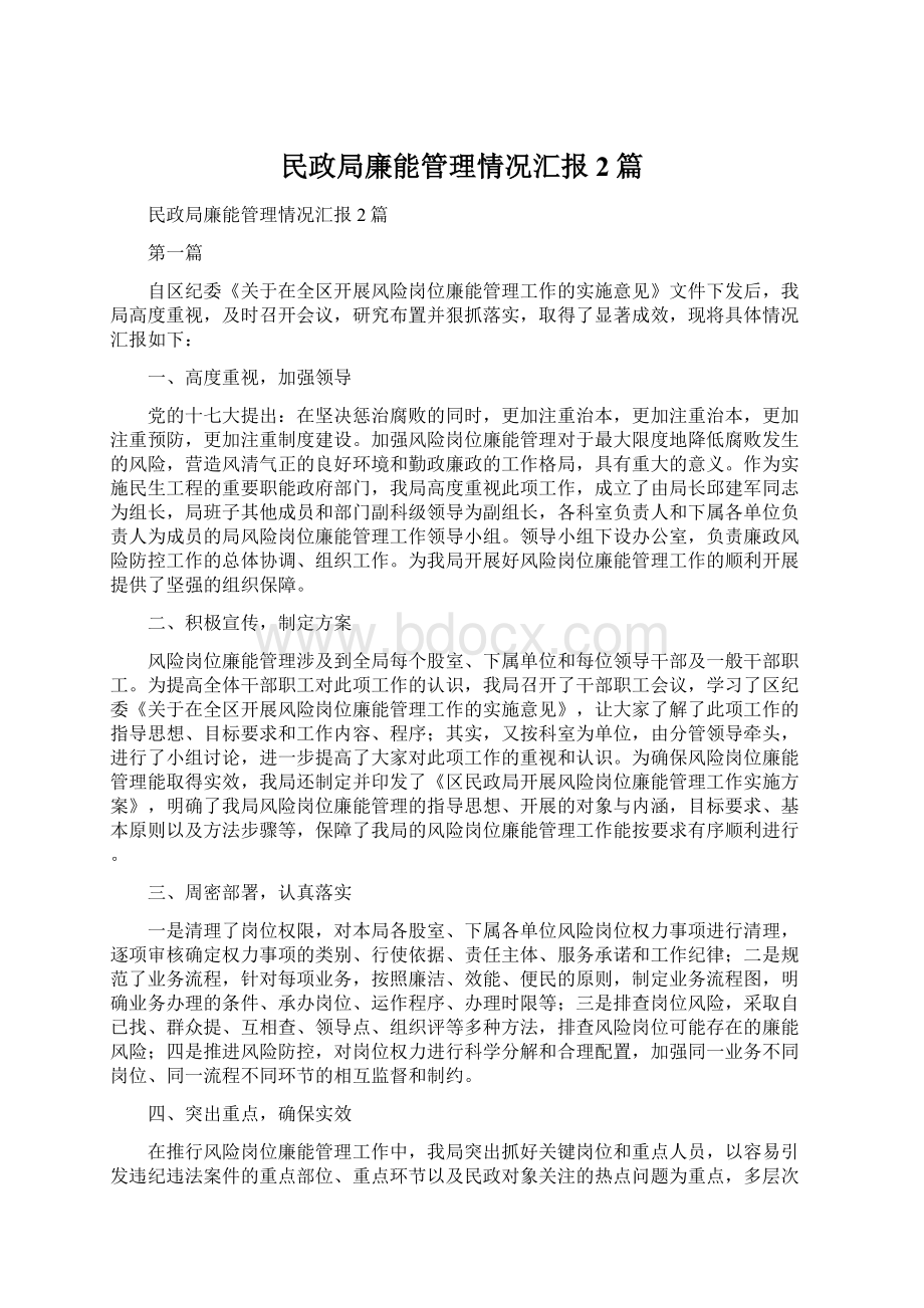 民政局廉能管理情况汇报2篇.docx