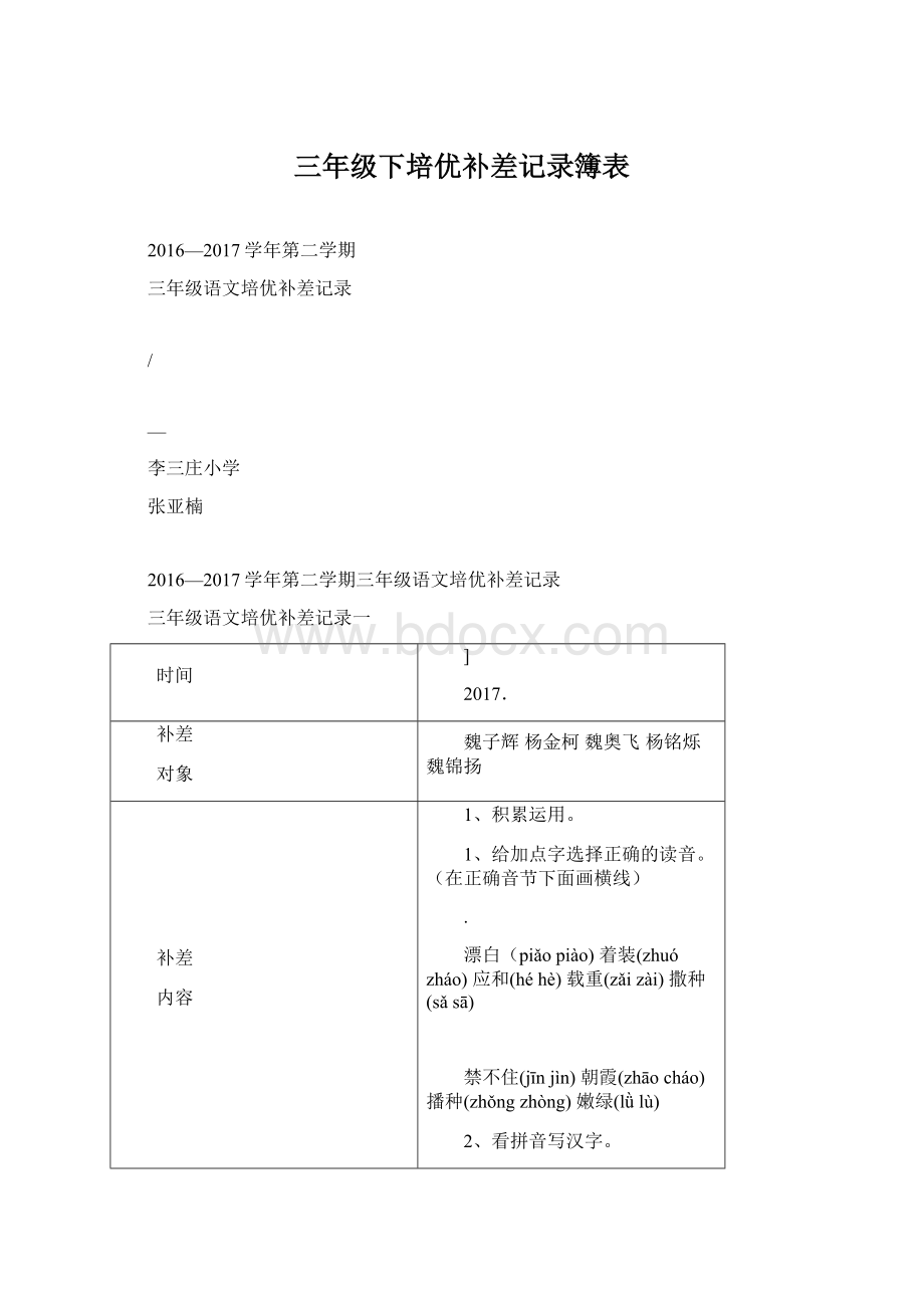 三年级下培优补差记录簿表Word格式.docx_第1页