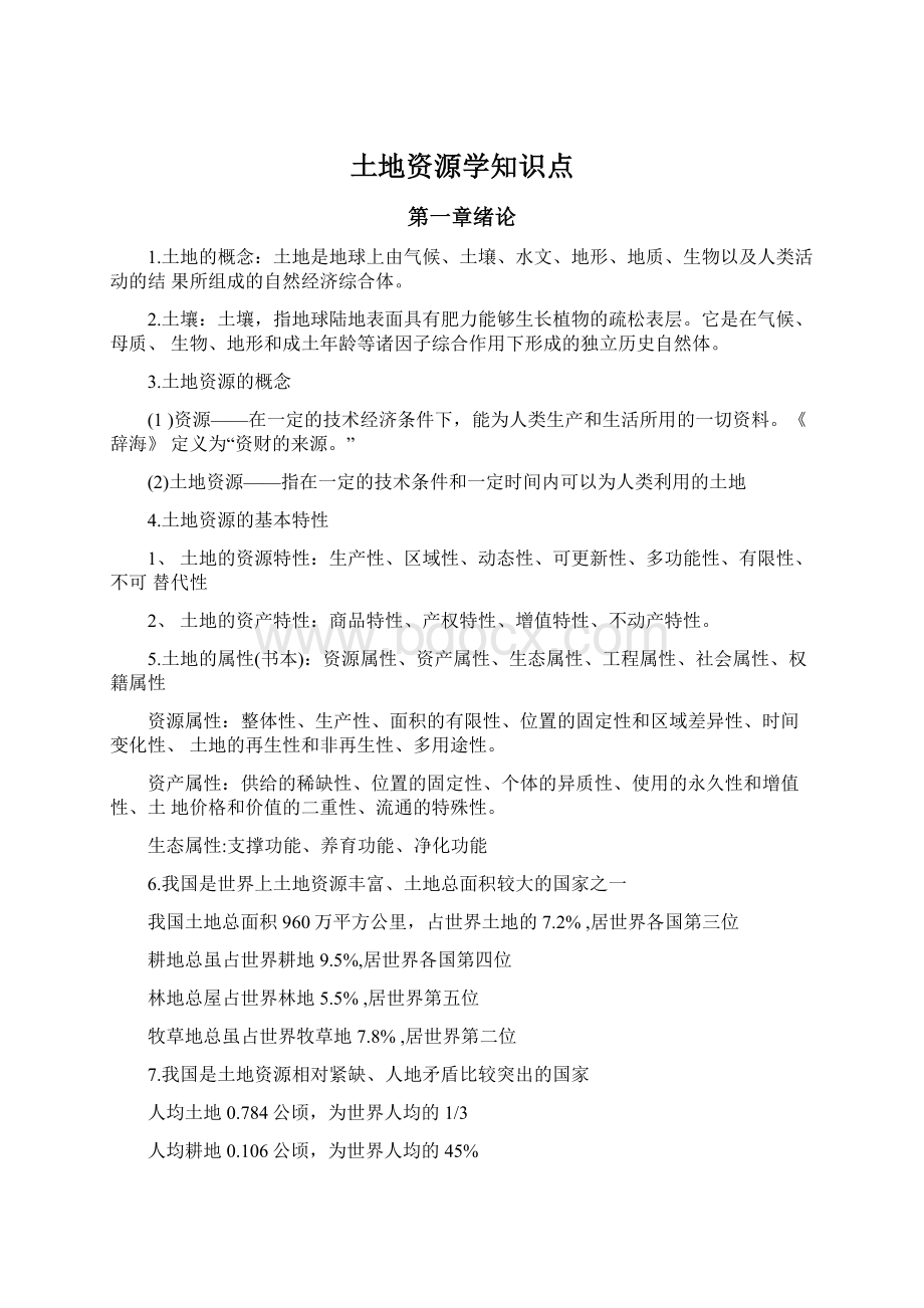 土地资源学知识点Word文档格式.docx_第1页