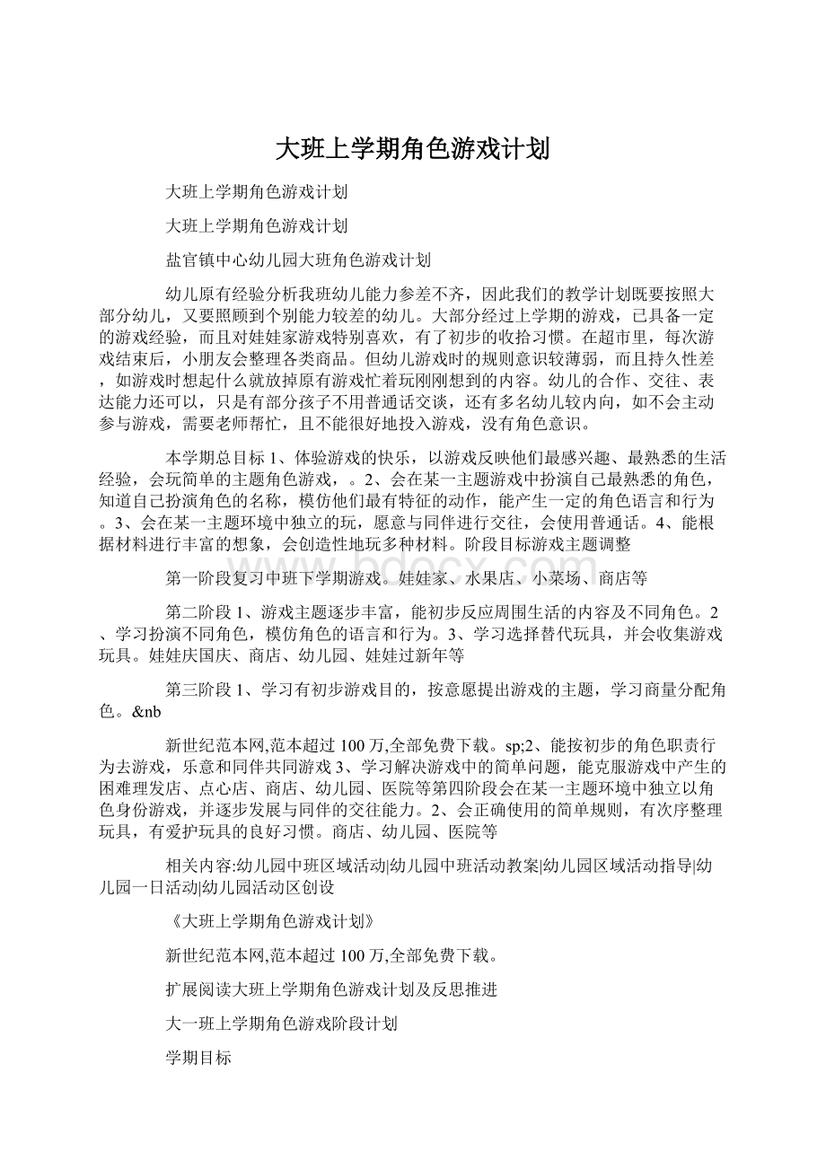 大班上学期角色游戏计划Word下载.docx_第1页