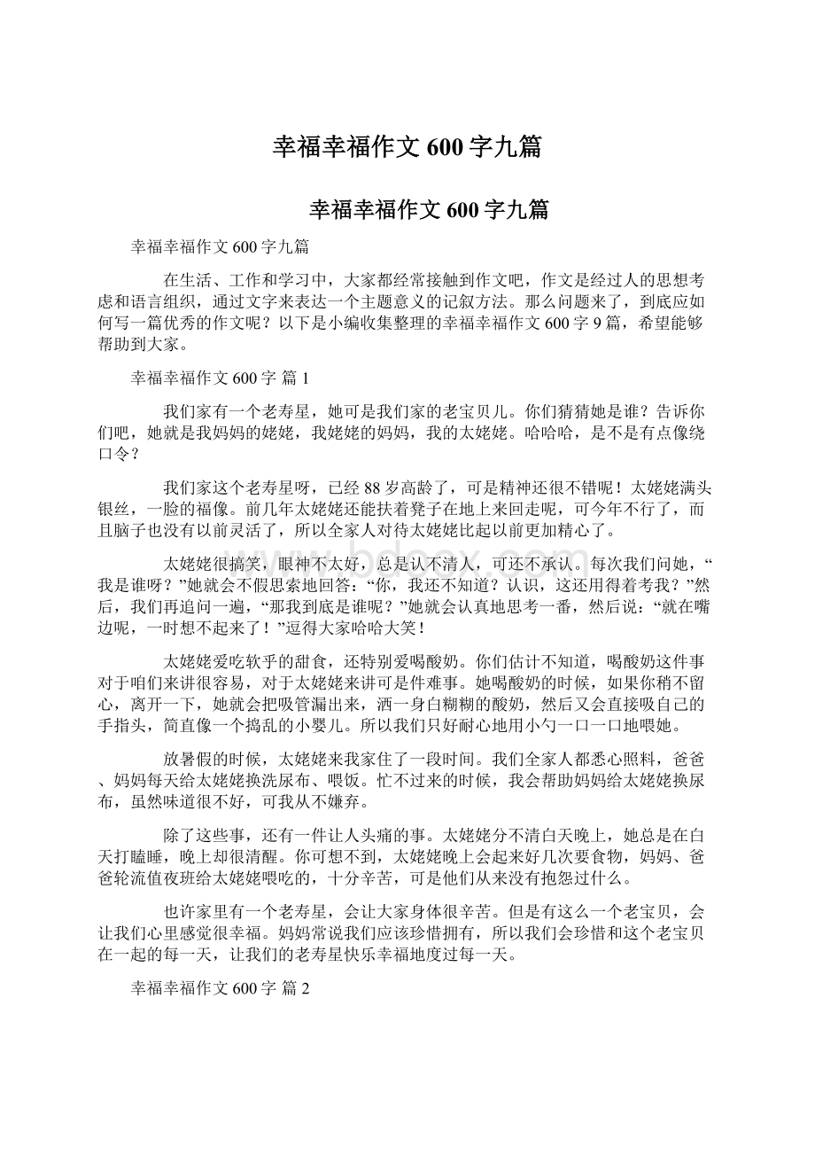 幸福幸福作文600字九篇Word格式文档下载.docx