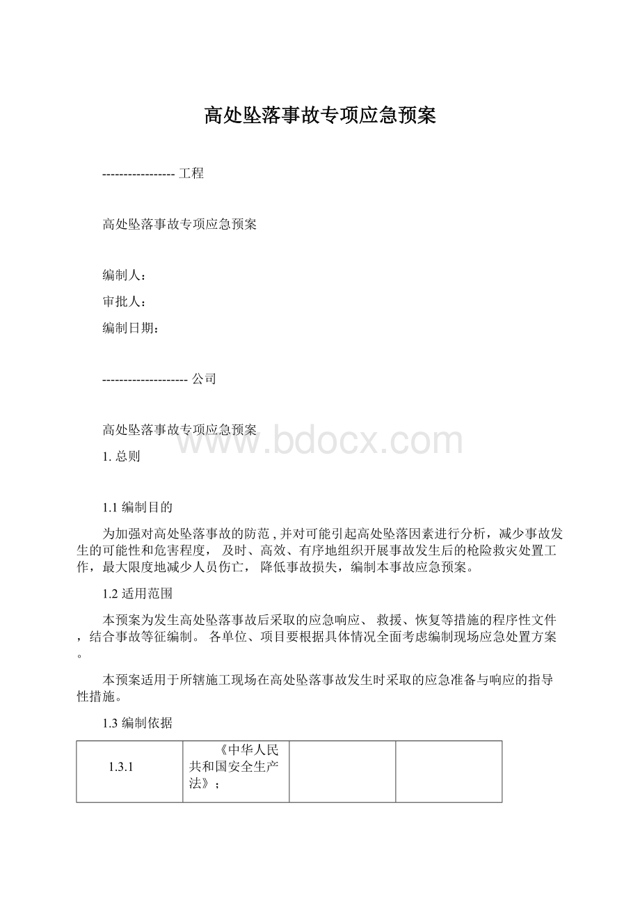 高处坠落事故专项应急预案.docx_第1页