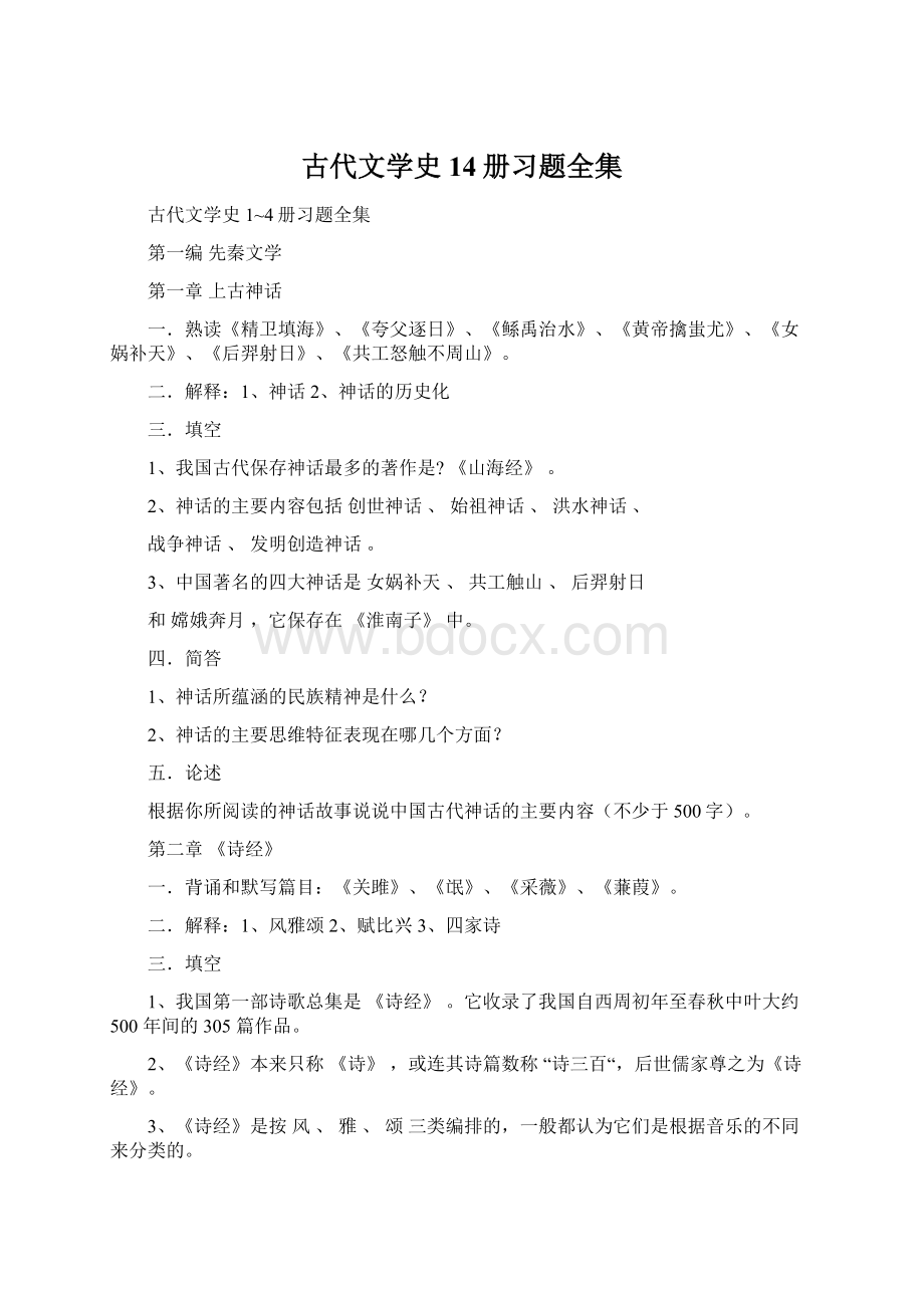 古代文学史14册习题全集Word文档格式.docx