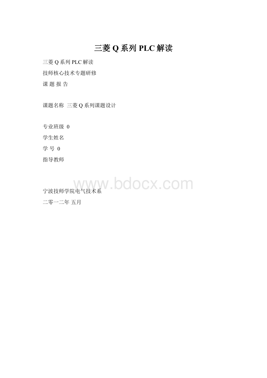 三菱Q系列PLC解读.docx_第1页